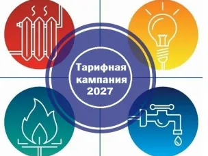 Старт тарифной кампании 2027